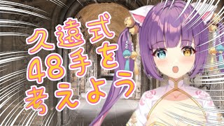 [LIVE] 【大人の】久遠式48手を考える♡最終回【遊び方】
