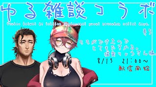【ゆる雑談】これで狐って無理があるだろ【#5】【 #スパナ組議事録 】