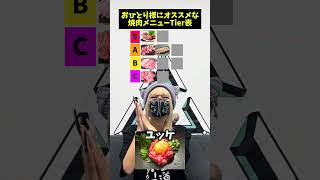 【Tier表】独断と偏見で決める！おひとり様にオススメな焼肉メニュー #shorts  #vtuber #焼肉 #funny