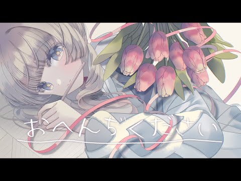 【歌ってみた】おへんぢください by 花譜