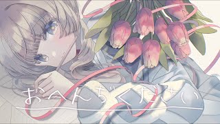 【歌ってみた】おへんぢください by 花譜