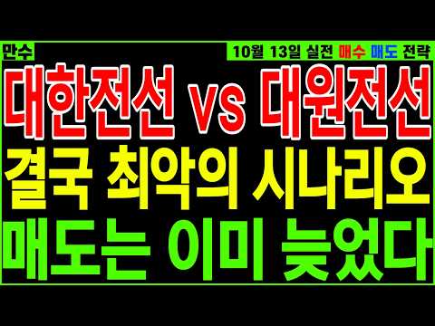 [전력주 주가전망] 대한전선 VS 대원전선 결국 최악의 시나리오 매도는 이미 늦었다 | 디에스경제인사이드 만수 #주식 #주식추천 #<strong>추천주</strong> #급등주