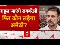 Loksabha Election 2024: राहुल जाएंगे रायबरेली, फिर कौन लड़ेगा अमेठी? Rahul Gandhi | Priyanka