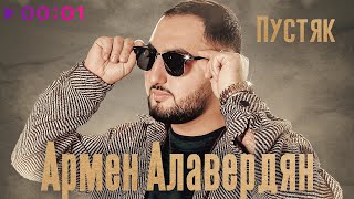 Армен Алавердян — Пустяк | Official Audio | 2023