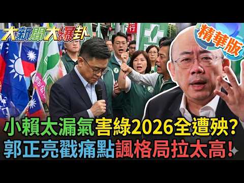 小賴太漏氣害綠2026全遭殃?郭正亮戳痛點諷格局拉太高!【#大新聞大爆卦】精華版6 @大新聞大爆卦