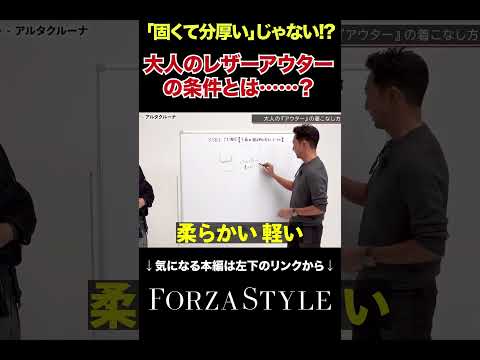 【イケオジ】新常識！大人のレザーアウター選びの条件はコレ！#shorts #forzastyle #メンズファッション