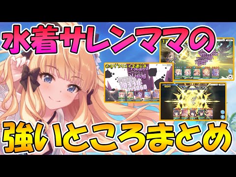 【プリコネR】水着サレンちゃんを手に入れたらできる強力な編成、使い方をざっくりまとめてみた【水着サレン】【神】