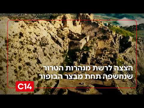 מיוחד: כתבנו בהצצה לרשת מנהרות הטרור שנחשפה תחת מבצר הבופור | החדשות
