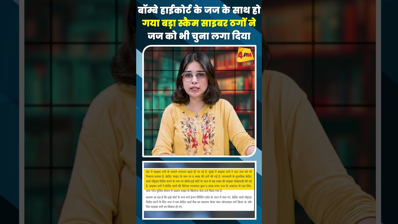 बॉम्बे हाईकोर्ट के जज के साथ होगया बड़ा स्कैम साइबर ठगों ने जज को भी चुना लगा दिया #shortvideo