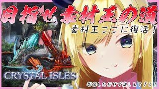 [LIVE] 【Ark: Survival Evolved】素材王ARKここに復活？【ホロライブ/癒月ちょこ】