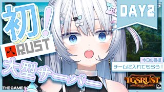 【 #TGSRust｜DAY2 】ぼっちでもチームに入れますか❔【 眠音むに 】