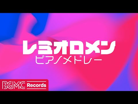 🎹 レミオロメン ピアノメドレー【蒼の世界/傘クラゲ/明日に架かる橋/太陽の下】作業用BGM | Remioromen Piano Cover | Japanese Songs