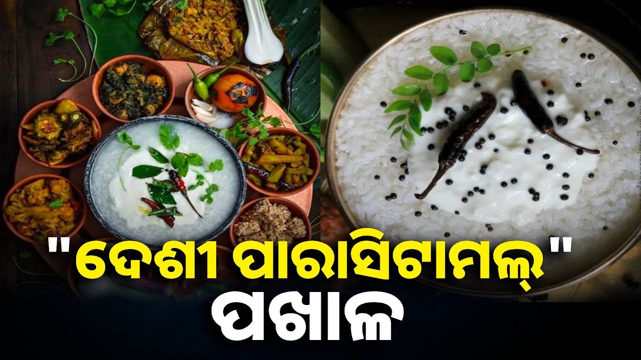 ଝୁମ୍ପୁଡ଼ିଠାରୁ ଆରମ୍ଭ କରି ୫ ଷ୍ଟାର୍ ହୋଟେଲ୍ ପର୍ଯ୍ୟନ୍ତ ସବୁଠି ନିଜର ସ୍ୱତନ୍ତ୍ର ପରିଚୟ ସୃଷ୍ଟି କରିଛି ପଖାଳ