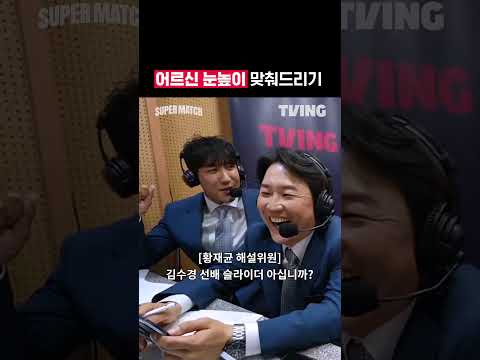 [KBO 리그] 어르신 눈높이 맞춰드리기ㅣ#shortsㅣTVINGSPORTS
