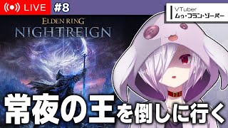 【エルデンリング ナイトレイン】新たな常夜の王・強化版「兆し（マリス）」を倒しに行く…！【㋰㋒】