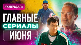 Главные сериалы июня 2025: Игра в кальмара, Медведь, Железное сердце