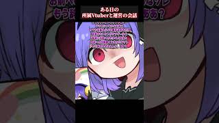 【運営失言】所属Vにブチギレられる運営がいるってマジ？？？【綾胸エリ】 #vtuber #新人vtuber #運営やらかし #ブチギレ #漫