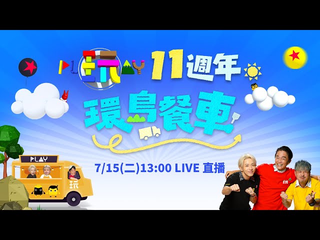 🔴《綜藝玩很大》11週年餐車環島特別企劃首映記者會 20250715 (二)13:00