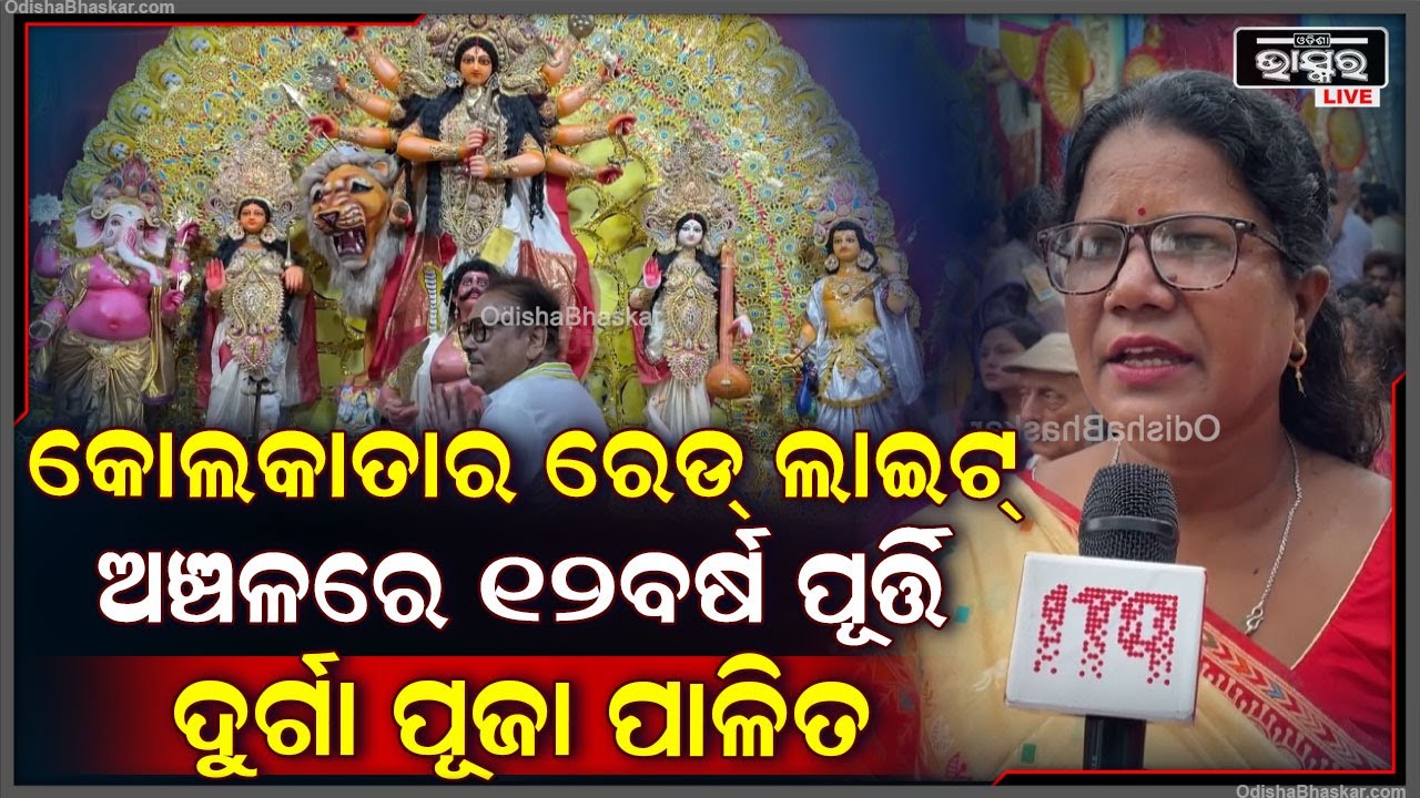 ରେଡ୍ ଲାଇଟ୍ ଅଞ୍ଚଳରେ ଆୟୋଜିତ ଦୁର୍ଗା ପୂଜାରେ ବିଧାୟକ ସରକାରଙ୍କ ଠାରୁ ଯୌନ ଶ୍ରମିକଙ୍କ ପାଇଁ ଲାଇସେନ୍ସ ଦାବି