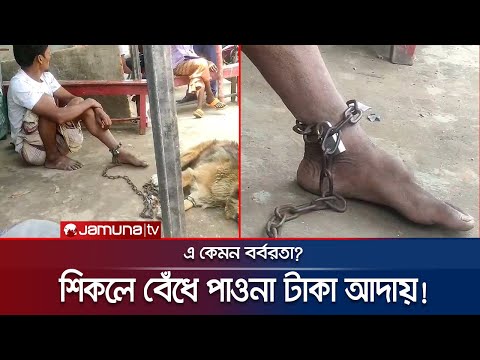 তিন হাজার টাকার জন্য কুকুরের সঙ্গে শিকলে বেঁধে রাখলো পাওনাদার! | Savar torture | Jamuna TV