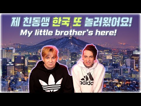 제 친동생 한국 또 놀러왔어요! My little brother came to visit me in Korea!