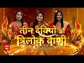 Diwali 2023 : तीन देवियों से जानिए दिवाली पर अपना भाग्ययोग | Festival | Maa Lakshmi  - 08:26 min - News - Video