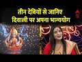 Diwali 2023 : तीन देवियों से जानिए दिवाली पर अपना भाग्ययोग | Festival | Maa Lakshmi