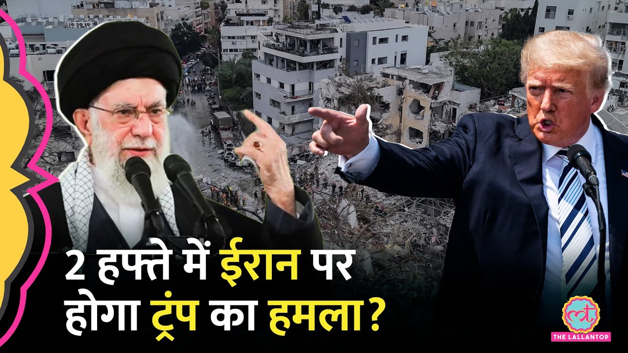 Iran Israel Conflict पर Trump दो हफ्तों में लेंगे हमले का फैसला, लेकिन एक सवाल ने फंसा दिया
