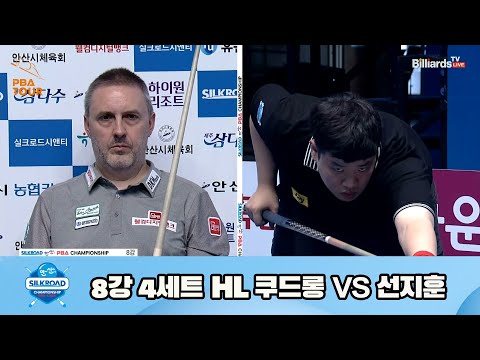 쿠드롱 vs 선지훈 8강 4세트 HL[실크로드안산 PBA 챔피언십 23-24] (2023.07.09)