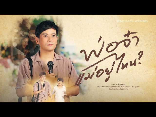 พ่อจ๋าแม่อยู่ไหน (เพลงประกอบละคร พ่อจ๋าแม่อยู่ไหน) - ไผ่ พงศธร x คีโน คณินณัชญ์【OFFICIAL MV】