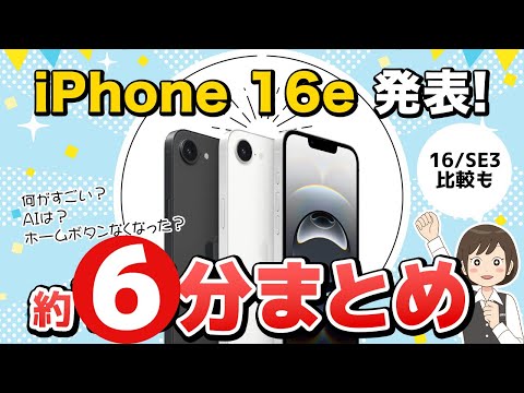 【最新 iPhone 16e】カメラ性能から機能まで解説！16（無印)やSE 第3世代の比較も