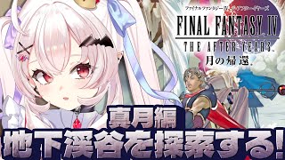 【FINAL FANTASY4 THE AFTER YEARS 月の帰還】真月編！地下渓谷を探索するぞ…！【占都ちえる/Final Fant