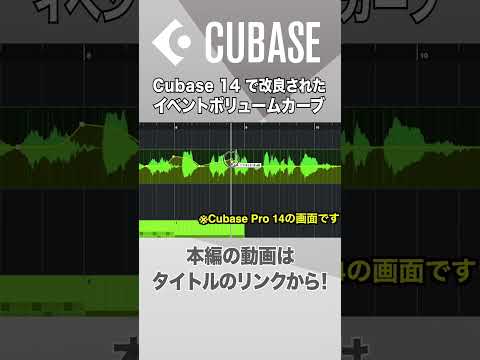 【Cubase解説動画切り抜き】Cubase 14で改良されたイベントボリュームカーブ　#shorts   #cubase  #dtm