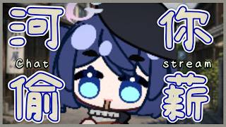 「#河你偷薪」窩回來嘞～　 初見歡迎 Chat Stream 【銀河Galaxy】