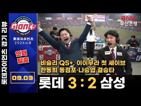[경기리뷰] <strong>롯데</strong>(비슬리) VS 삼성(원태인) | 9월 1일(화)