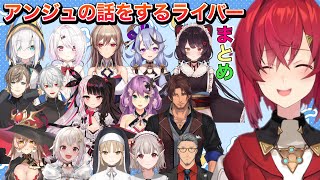 【アンジュの話をしてるライバーまとめ2】いじられたり惚れられたりマネされたり何かと話題に出るアンジュなどなど