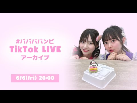 【TikTokライブアーカイブ】バンビの感触王&パキきゅん♡お菓子工房