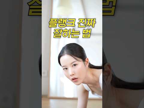 플랭크 진짜 잘하는 법