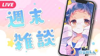 【🔵週末雑談】連休だし雑談してから歌おうかな talk & karaoke📱#Shorts【夜更坂しん】