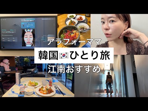 【韓国ひとり旅】江南おすすめ‼️肌管理✨AIで肌分析して施術を決める最新のクリニックがすごい!