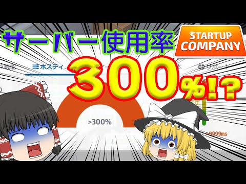 【ゆっくり実況】サーバーがやべーことに【Startup Company】#2