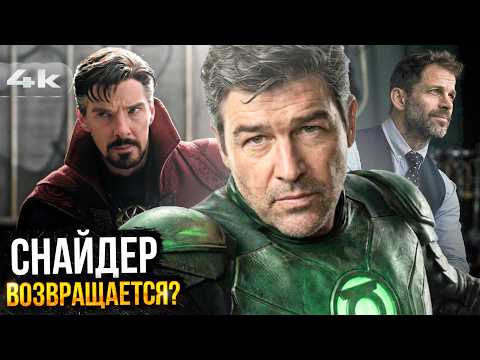 Думсдей без Локи, Разбор трейлера Зеленых Фонарей и возвращение Снайдера - все новости Marvel и DC!