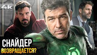 Думсдей без Локи, Разбор трейлера Зеленых Фонарей и возвращение Снайдера — все новости Marvel и DC!