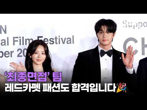 👀 김재원X조이현X강유석X배강희, 부산국제영화제 레드카펫 오른 '최종면접' 지원자들 ｜ <strong>Kim</strong> Jae Won / MTN <strong>STAR</strong>