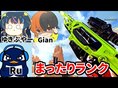 シーズン15で初めてランクやるから教えて！TIE Ru、TIE Gian、ゆきぶやー | Apex Legends