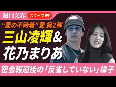 三山凌輝（27）＆花乃まりあ（33）