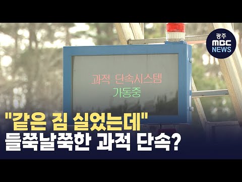 [강원영동] "같은 짐 실었는데" 들쭉날쭉한 과적 단속? (뉴스투데이 2024.04.02 광주MBC)