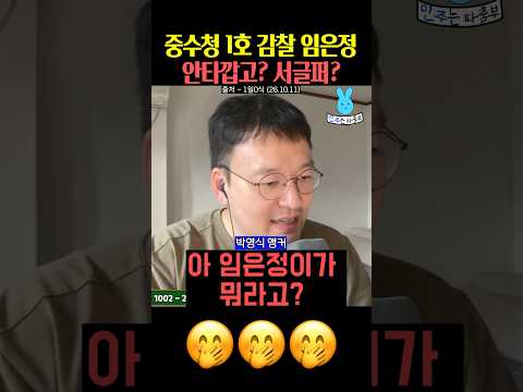 중수청 1호 감찰 대상 임은정🥳축하드려요