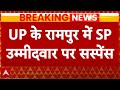 Loksabha Election 2024: रामपुर सीट ने बढ़ाई अखिलेश यादव की टेंशन! Akhilesh Yadav | Rampur Seat