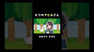 森のアヒルさん【大空スバル】